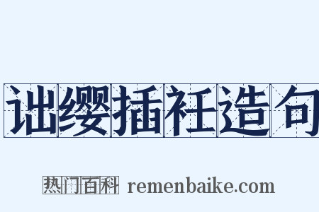 诎缨插衽造句是什么意思的图片